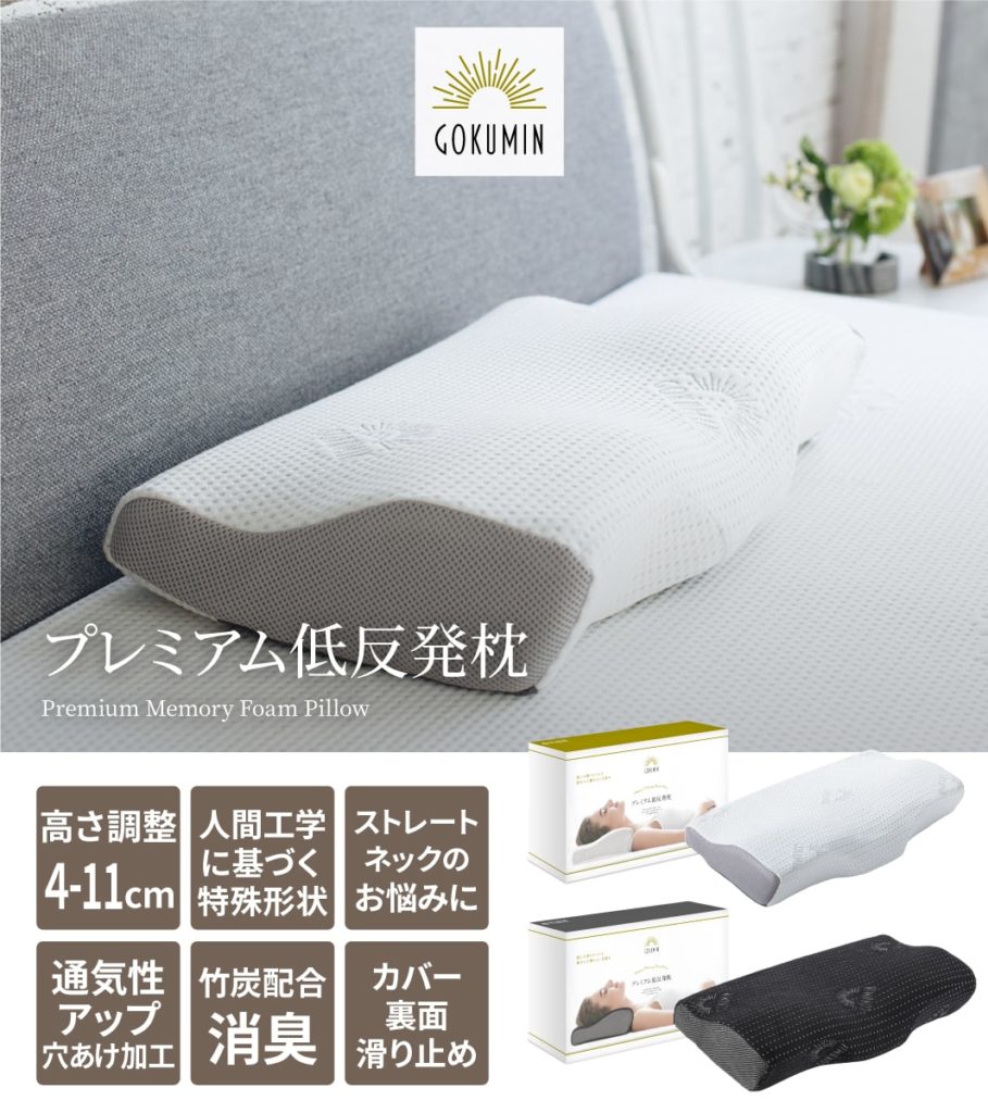 低反発枕 枕 プレミアム GOKUMIN